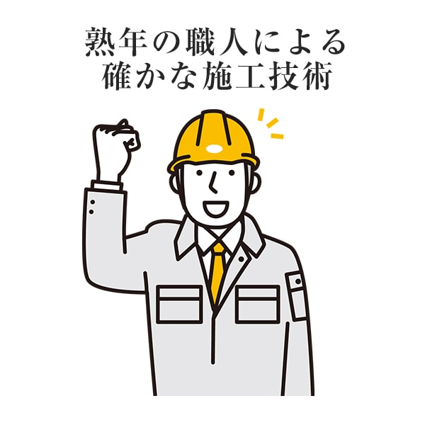 熟年の職人による確かな施工