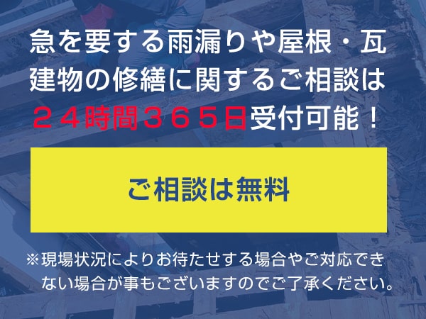 急を要する雨漏りや屋根の補修